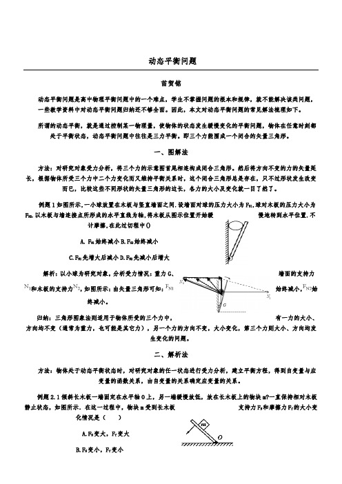 动态平衡问题常见解法