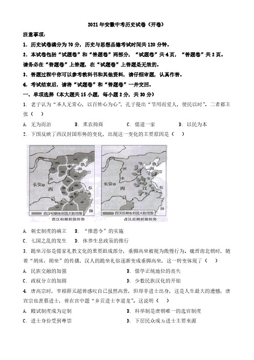 2021年安徽省中考历史试题(原卷解析版)