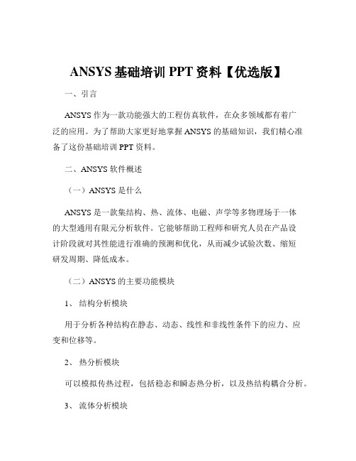 ANSYS基础培训PPT资料【优选版】