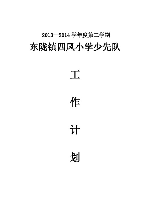 2013—2014学年度第二学期少先队计划