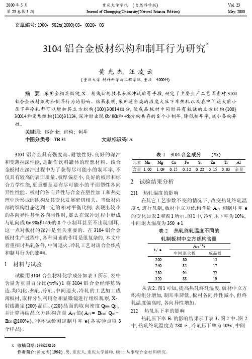 3104铝合金板材织构和制耳行为研究