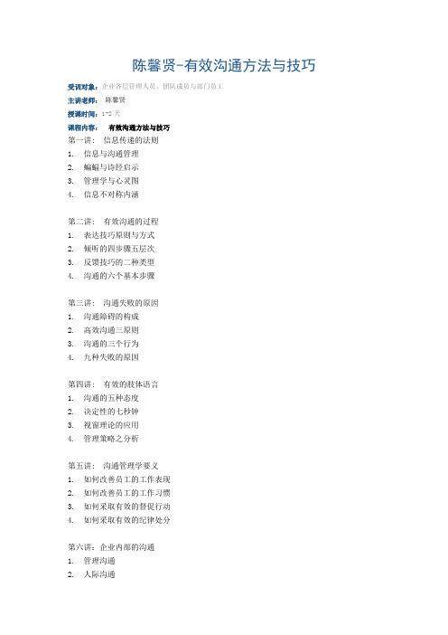 陈馨贤-有效沟通方法与技巧