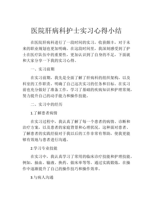 医院肝病科护士实习心得小结