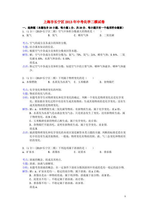 上海市长宁区中考化学二模试卷(解析版)