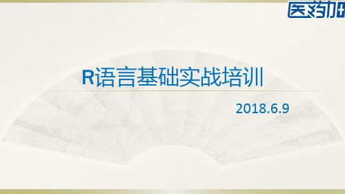 R语言基础实战培训二