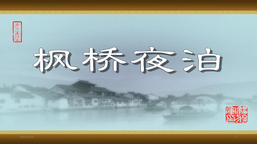 部编版语文五年级上册  《21.古诗三首 枫桥夜泊》课件 (共16张PPT)