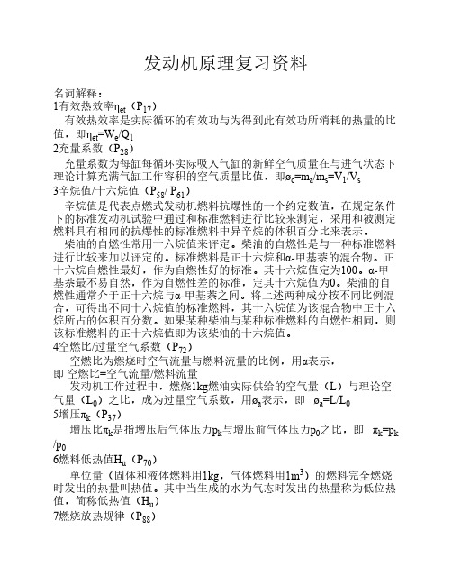 发动机原理复习资料