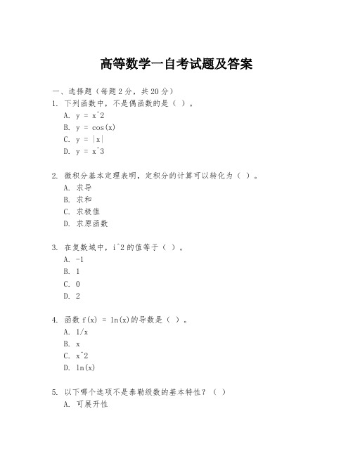 高等数学一自考试题及答案