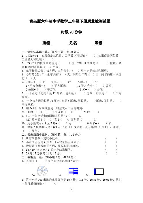 青岛版六年制小学数学三年级下册质量检测试题