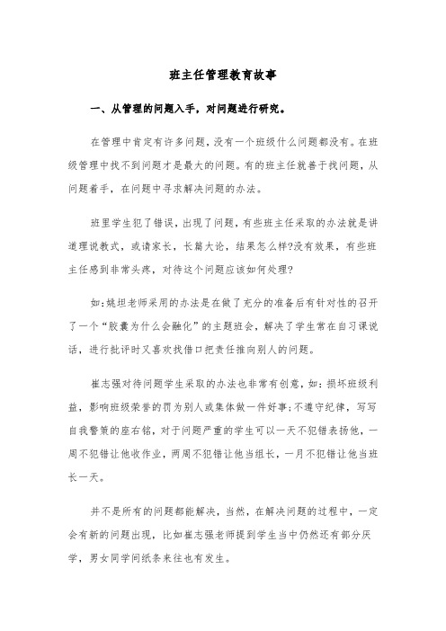 班主任管理教育故事（2篇）