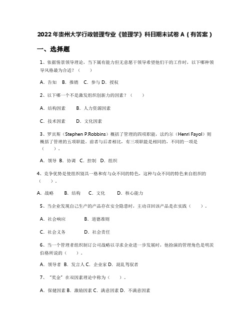 2022年贵州大学行政管理专业《管理学》科目期末试卷A(有答案)