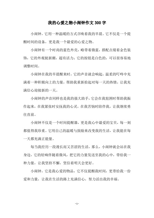 我的心爱之物小闹钟作文300字