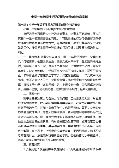 小学一年级学生行为习惯养成转化教育案例