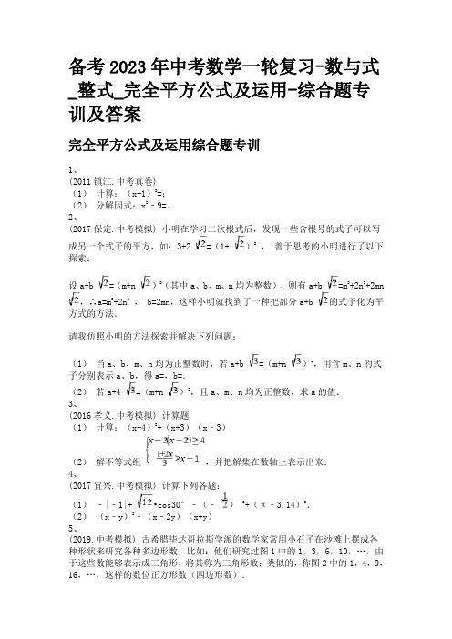 备考2023年中考数学一轮复习-数与式_整式_完全平方公式及运用-综合题专训及答案