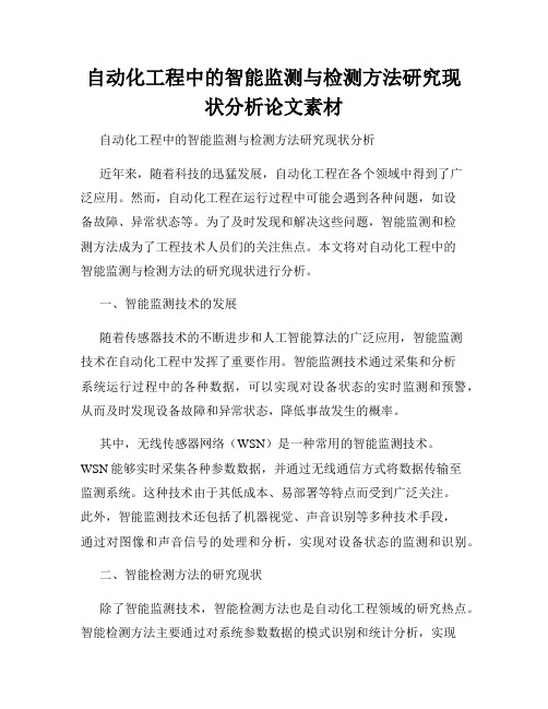 自动化工程中的智能监测与检测方法研究现状分析论文素材