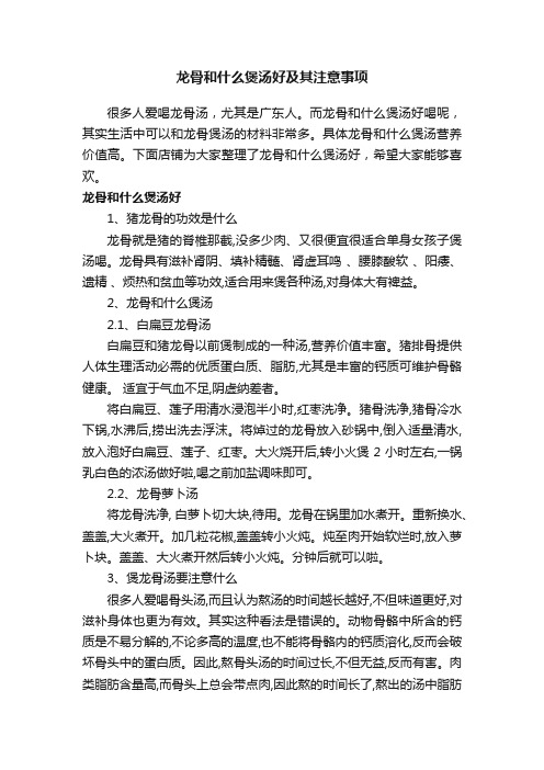 龙骨和什么煲汤好及其注意事项