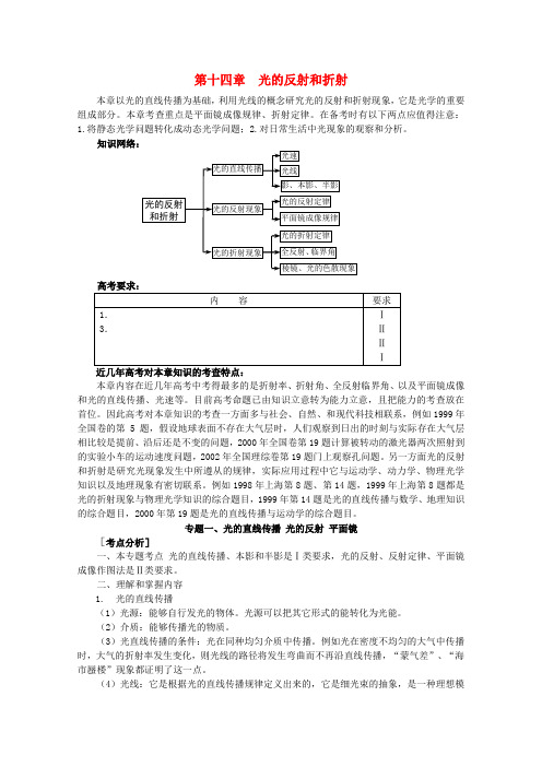 高考物理第一轮 光的反射和折射专题复习教案 新人教版