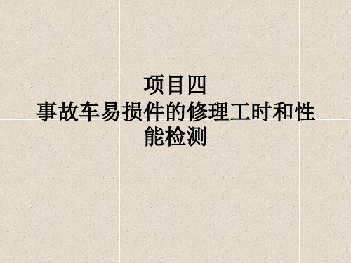 《事故车辆查勘与定损》教学课件—项目四  事故车易损件的修理工时和性能检测