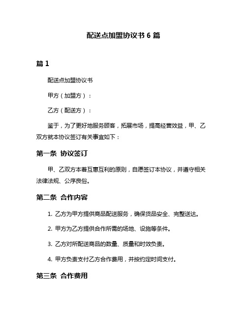 配送点加盟协议书6篇