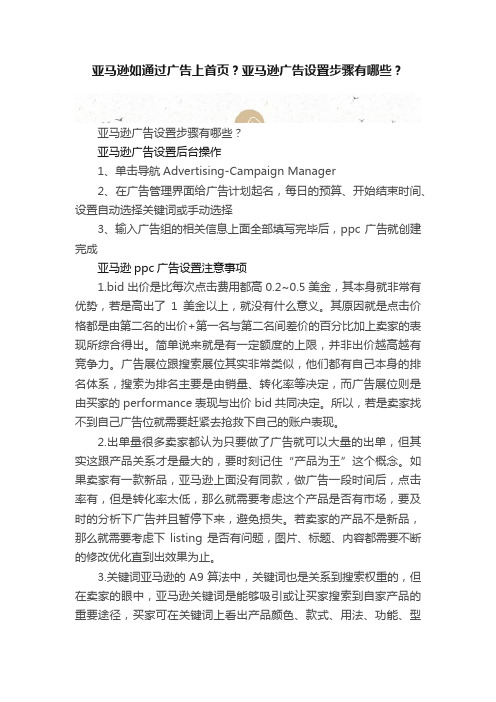 亚马逊如通过广告上首页？亚马逊广告设置步骤有哪些？