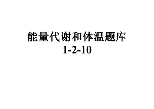 能量代谢和体温题库1-2-10