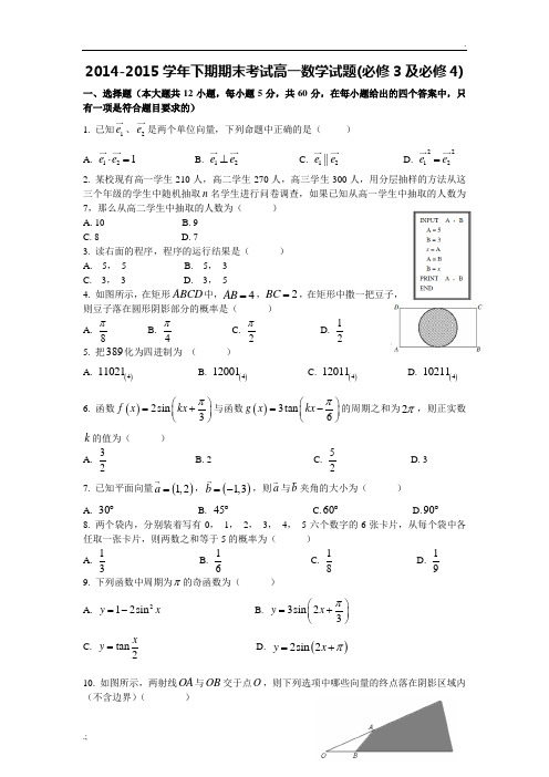 高一期末数学试题及答案解析(必修3及必修4)