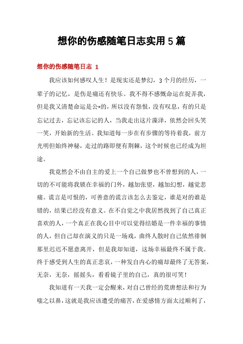 想你的伤感随笔日志实用5篇