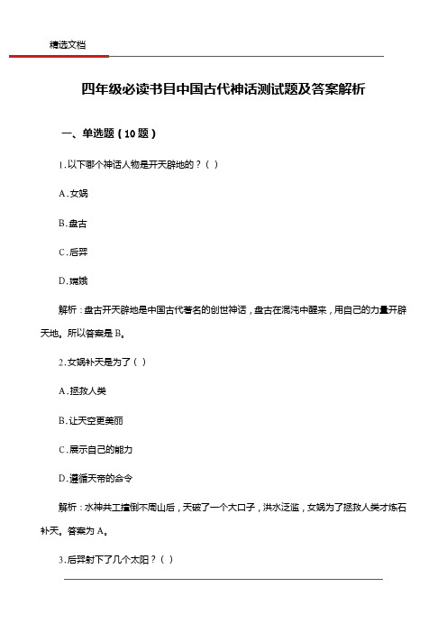 四年级必读书目中国古代神话测试题及答案解析