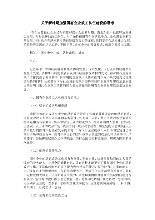 关于新时期加强国有企业政工队伍建设的思考