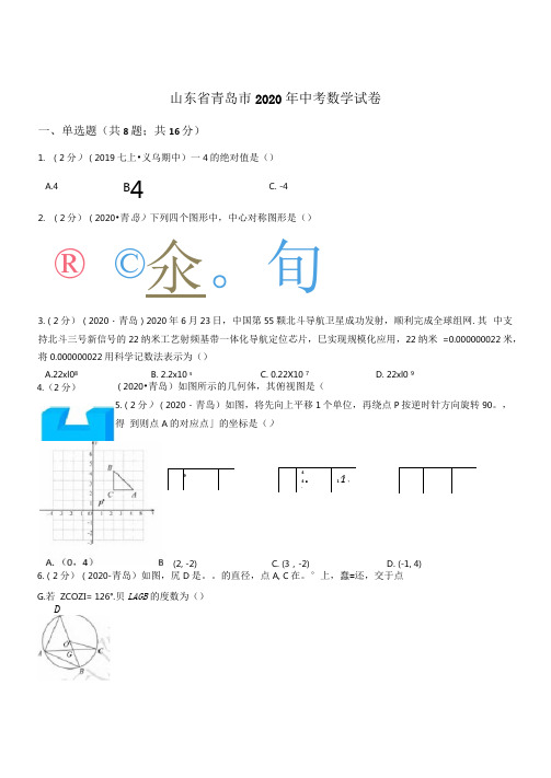 山东省青岛市2020年中考数学试卷