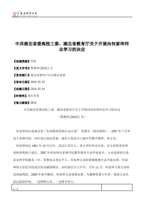 中共湖北省委高校工委、湖北省教育厅关于开展向何家坤同志学习的决定