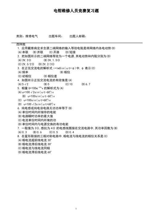 2020年 电钳维修人员竞赛复习题-节约用电试题 -焊装-实际部分-14001质量管理体系-三级文件