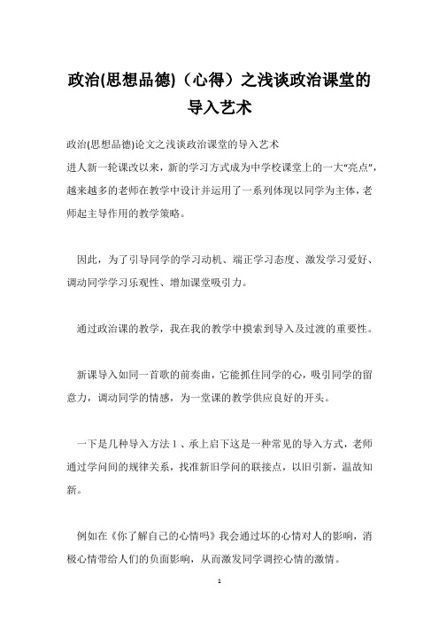 政治(思想品德)(心得)之浅谈政治课堂的导入艺术