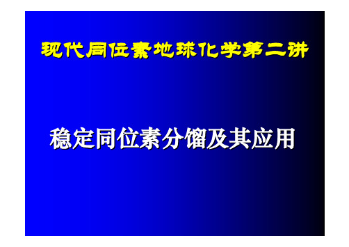 现代同位素地球化学第二讲现代同位素地球化学第二讲