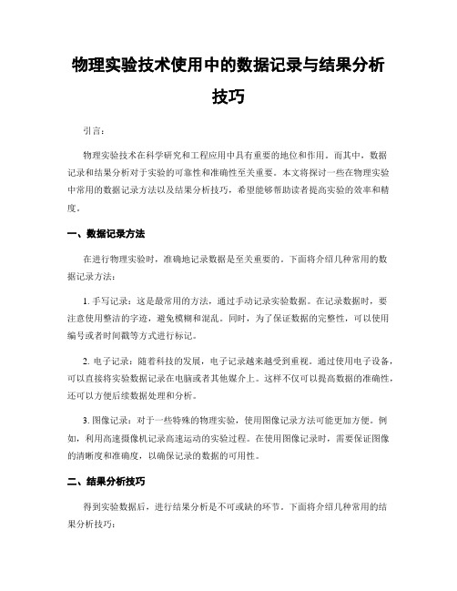 物理实验技术使用中的数据记录与结果分析技巧