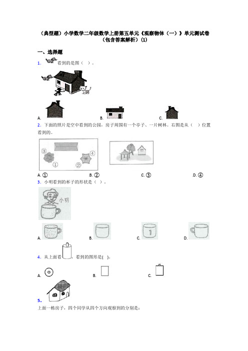 (典型题)小学数学二年级数学上册第五单元《观察物体(一)》单元测试卷(包含答案解析)(1)