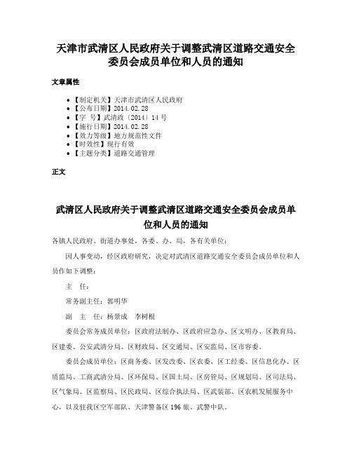 天津市武清区人民政府关于调整武清区道路交通安全委员会成员单位和人员的通知