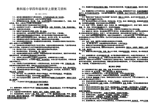 教科版小学四年级科学上册复习资料【精排】[1](1)