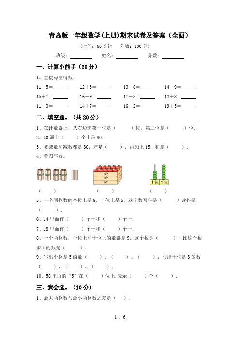 青岛版一年级数学(上册)期末试卷及答案(全面)