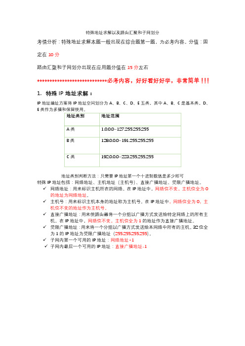 计算机三级网络技术特殊地址求解以及路由汇聚和子网划分