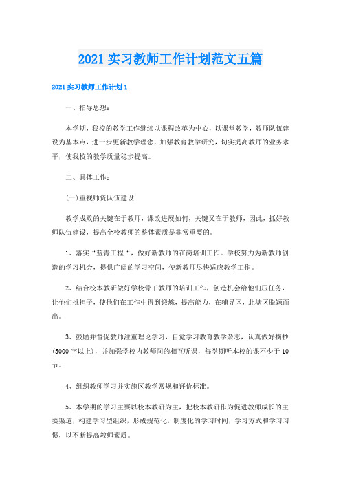 实习教师工作计划范文五篇