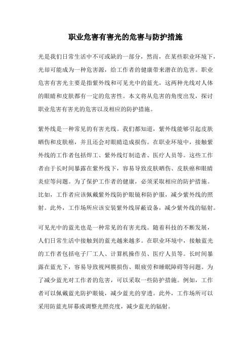 职业危害有害光的危害与防护措施