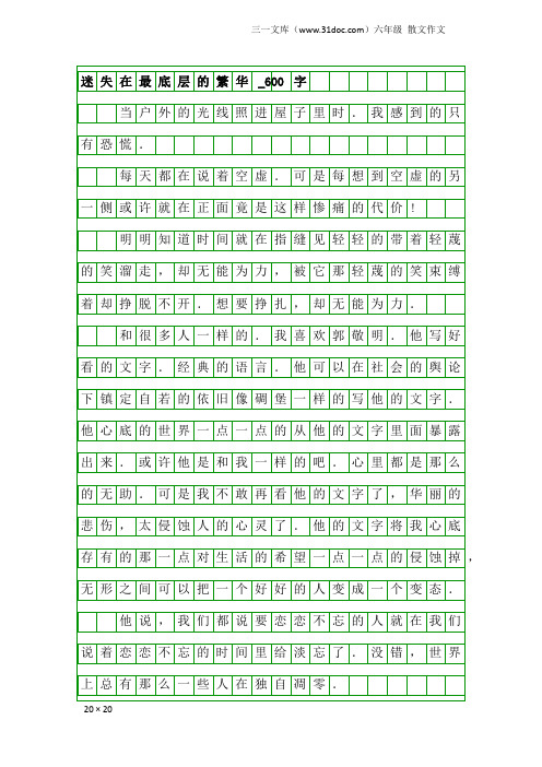 六年级散文作文：迷失在最底层的繁华_600字