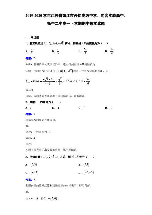 2019-2020学年江苏省镇江市丹徒高级中学、句容实验高中、扬中二中高一下学期期中数学试题解析