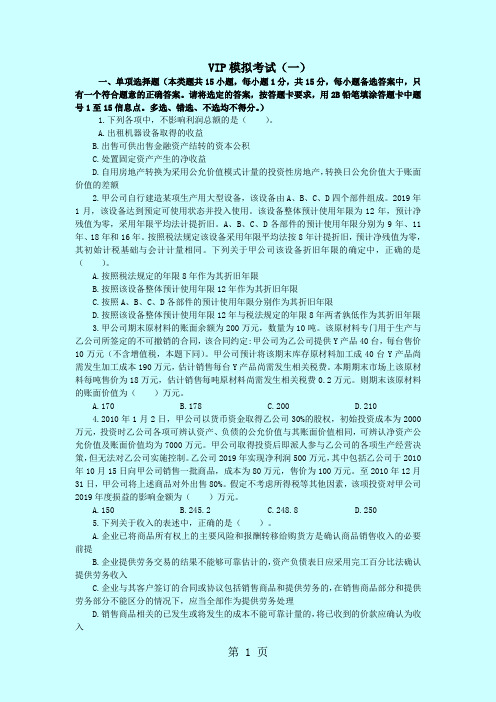 2019年中级会计师·会计实务vip预测试题及答案解析16页word文档