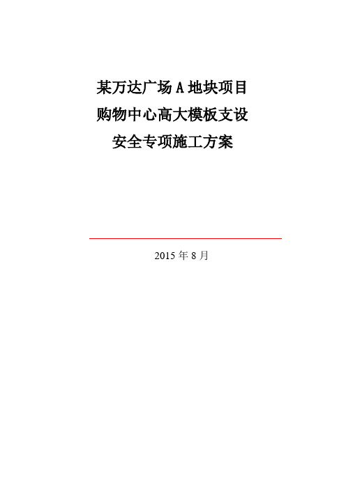 某万达购物中心高大模板支设安全专项施工方案