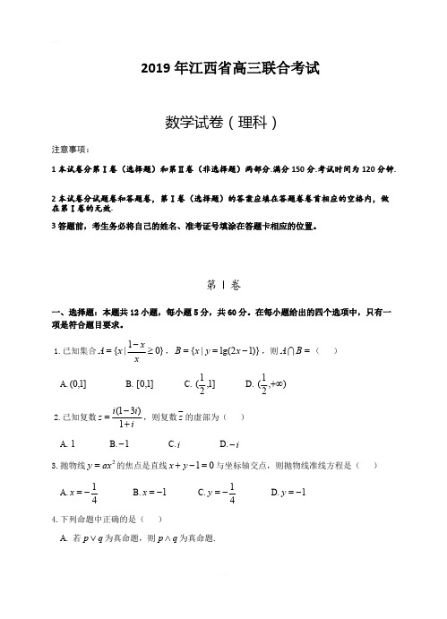 江西省九校2019届高三联合考试数学(理)试卷(含答案)