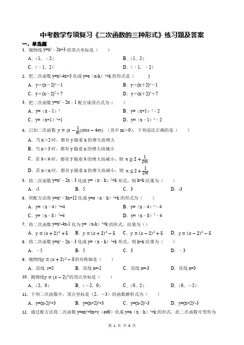 中考数学专项复习《二次函数的三种形式》练习题及答案