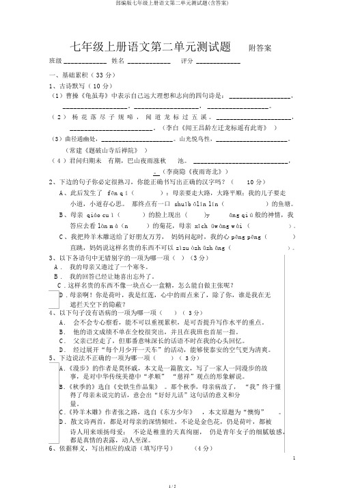 部编版七年级上册语文第二单元测试题(含答案)