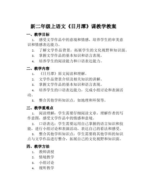 新二年级上语文《日月潭》课教学教案